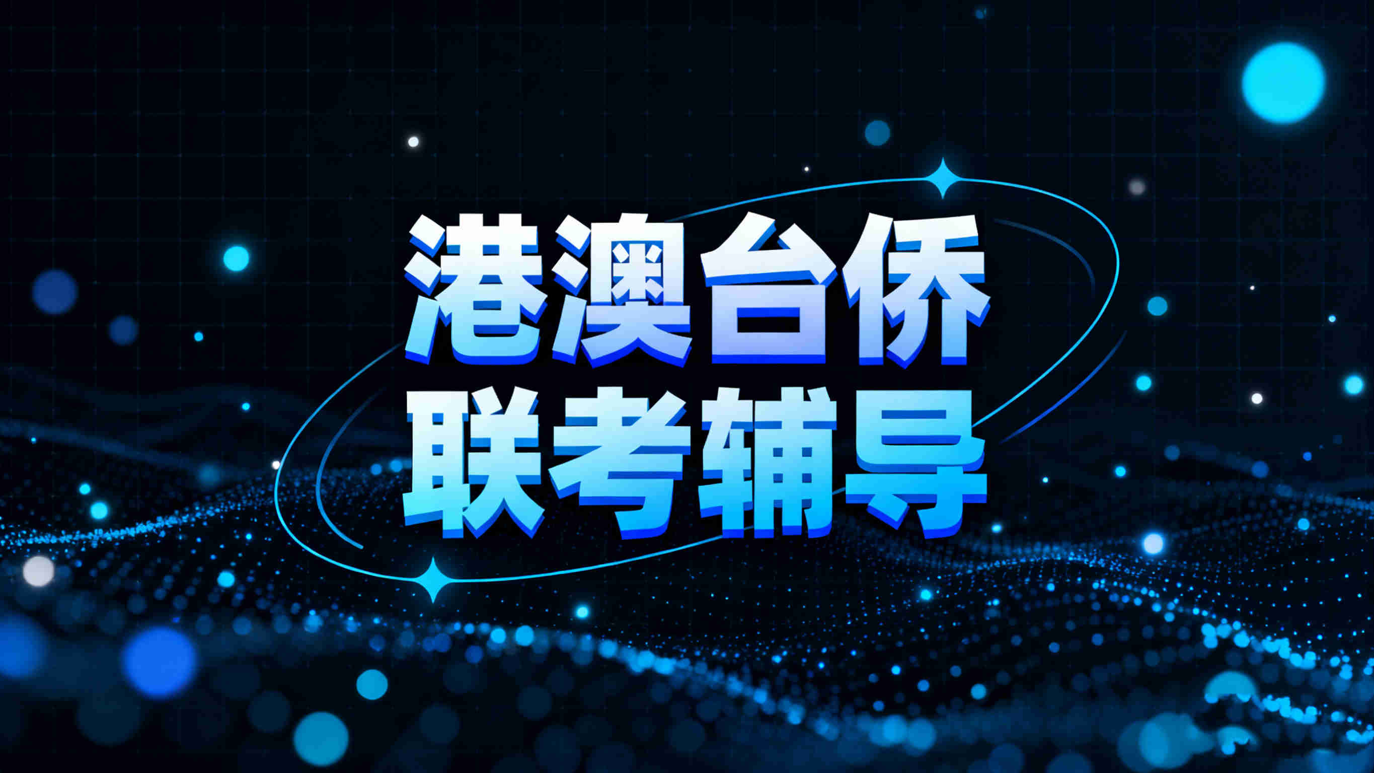 珠海排名十大港澳台侨联考辅导学校top榜