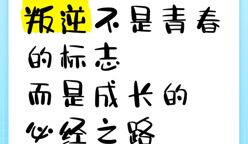 叛逆青少年