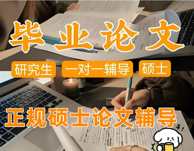 硕士毕业论文辅导机构哪家好10大名单揭晓