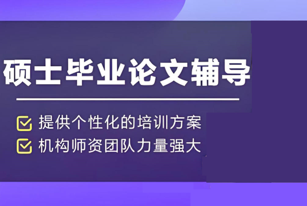 硕士毕业论文辅导机构