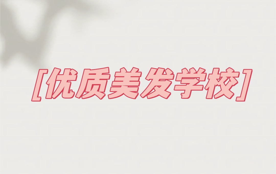 广州美发技术培训学校