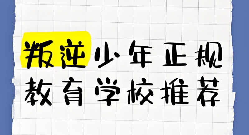 青少年行为矫正