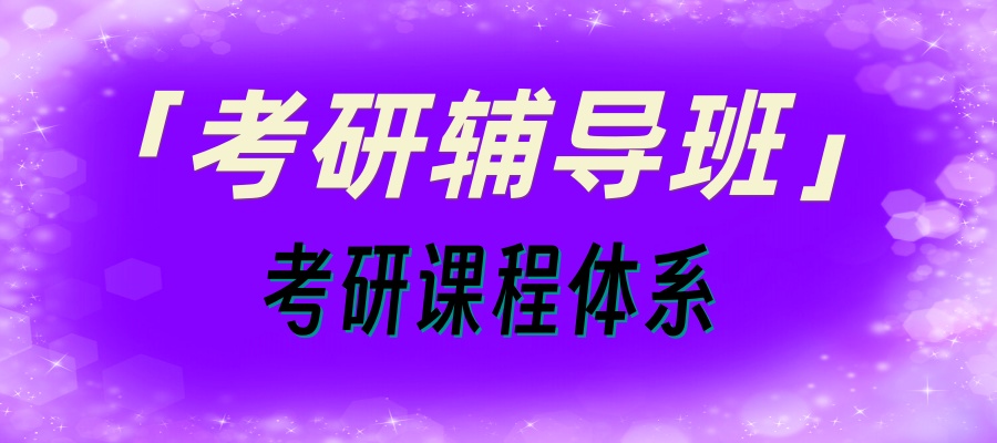 上海厉害的考研研究生考试培训机构-严选考研课程补习机构-让27考研更轻松