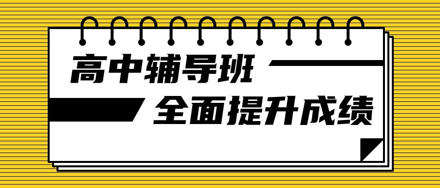 四川成都2026实力与口碑兼具的高中补习学校名单前top10
