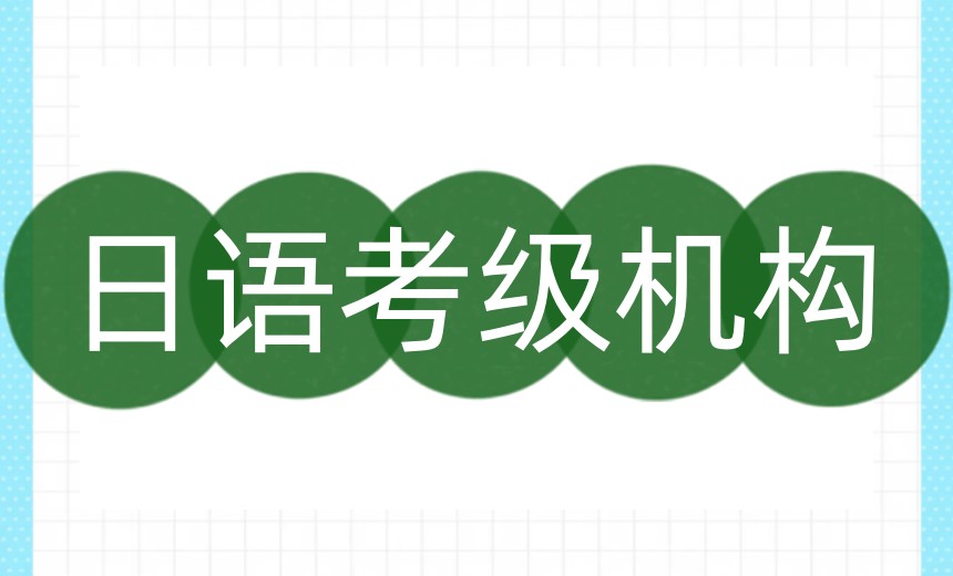 TOP10更新:宁波哪里有日语培训班?这份选课指南请收好.jpg