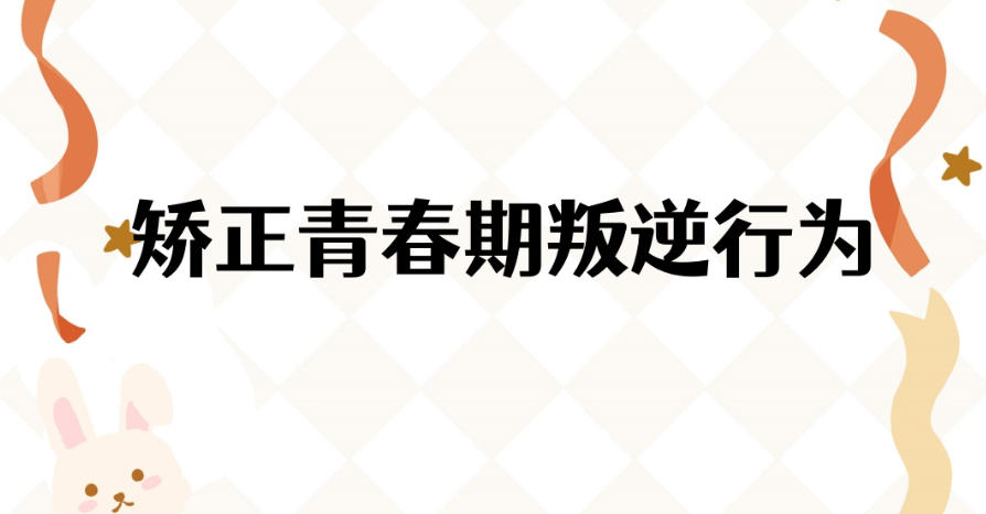 温州叛逆少年戒网瘾管教学校
