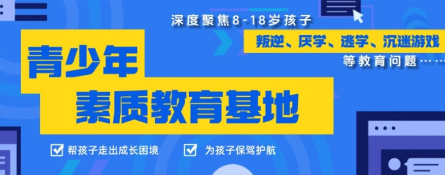 温州叛逆少年戒网瘾管教学校