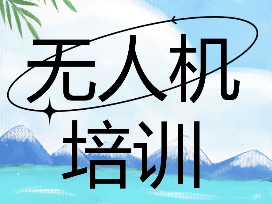 山东新航道无人机培训.jpg