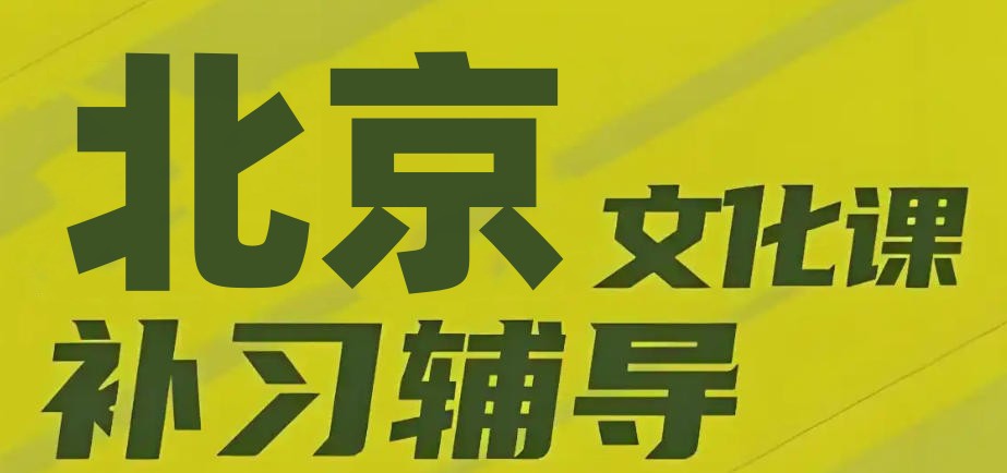 北京课外补习机构