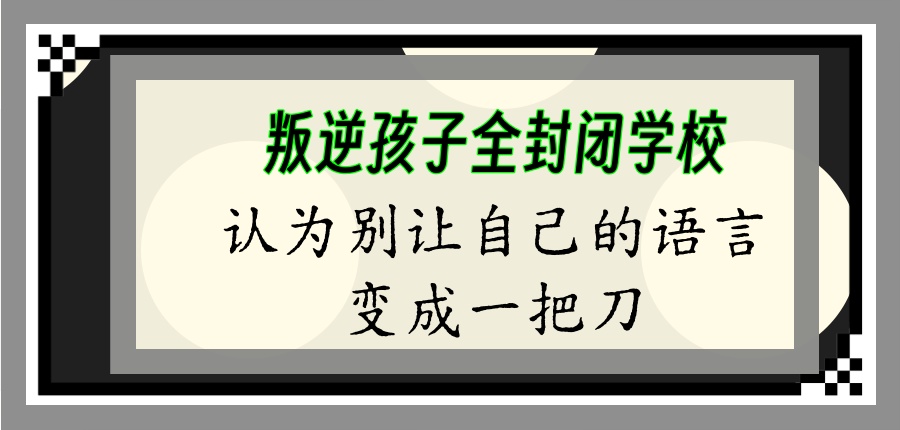 叛逆管教学校