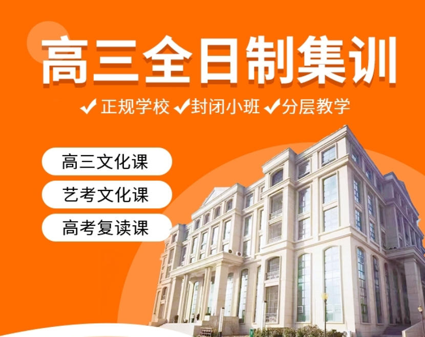 高三高考全托集训