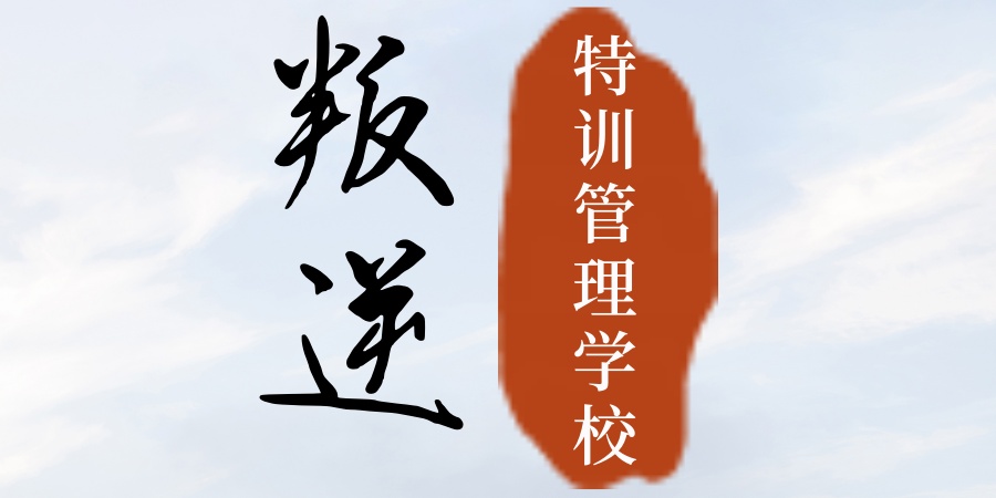1764641622812081377.jpg 特训管理学校.jpg