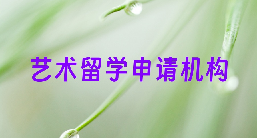 闭眼入不踩坑→艺术留学申请中介机构排行榜top5,艺术类出国留学机构推荐 闭眼入不踩坑→艺术留学申请中介机构排行榜top5,艺术类出国留学机构推荐