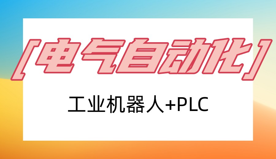 报班建议：工业机器人+PLC培训机构哪家好十大靠谱名单更新.jpg
