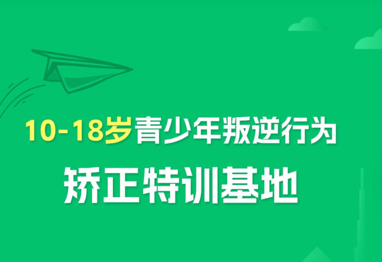 宁德叛逆网瘾青少年封闭式管教学校