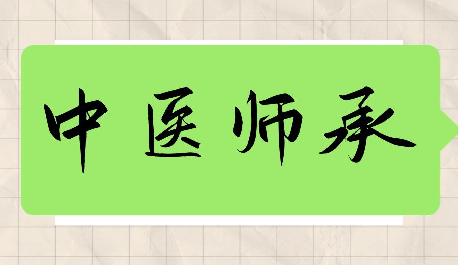 成人学中医？这10家中医师承培训机构来帮你！.jpg