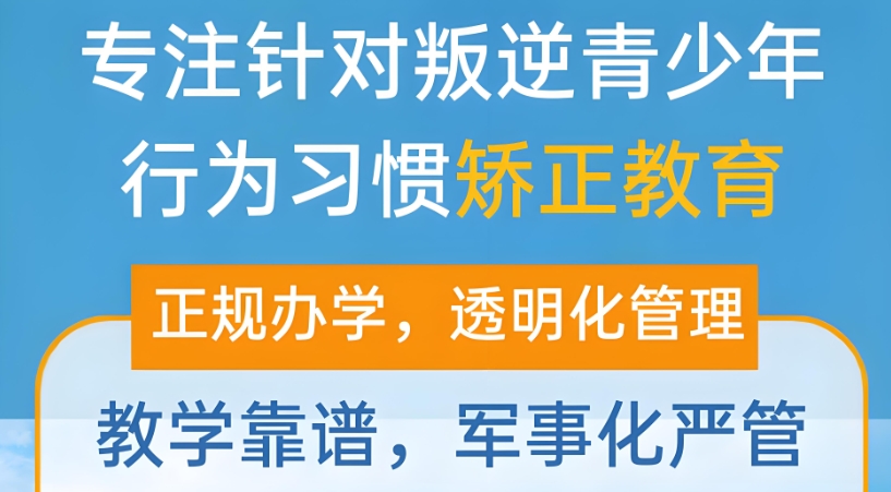 叛逆期管教学校哪家好