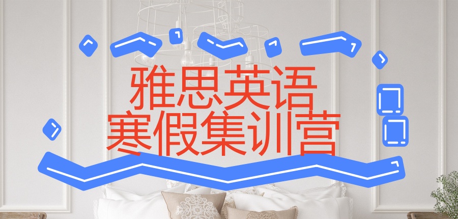 排名好的深圳雅思英语寒假集训营-报名火爆!学雅思速抢!