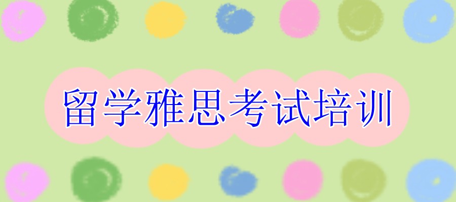 深圳雅思集训营