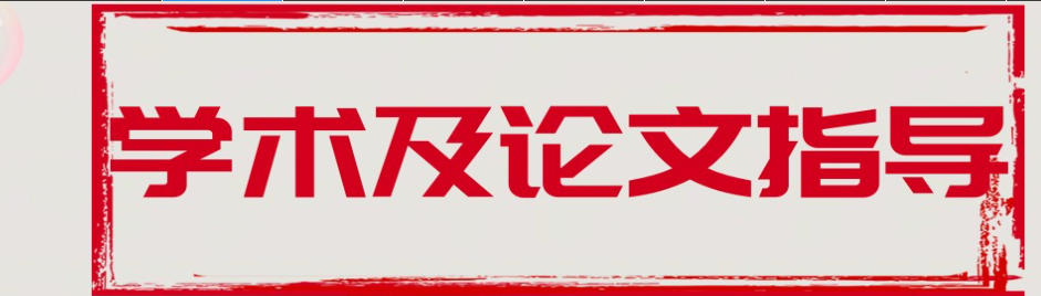博士论文辅导