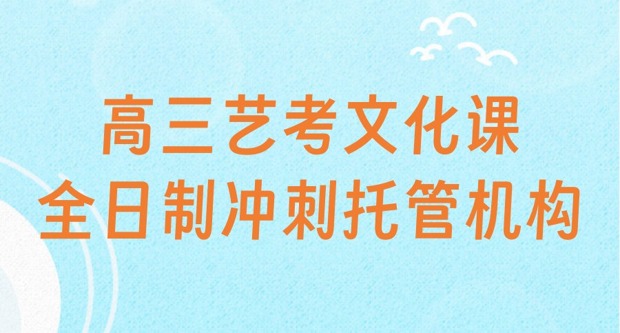武汉高三文化课培训全日制辅导机构
