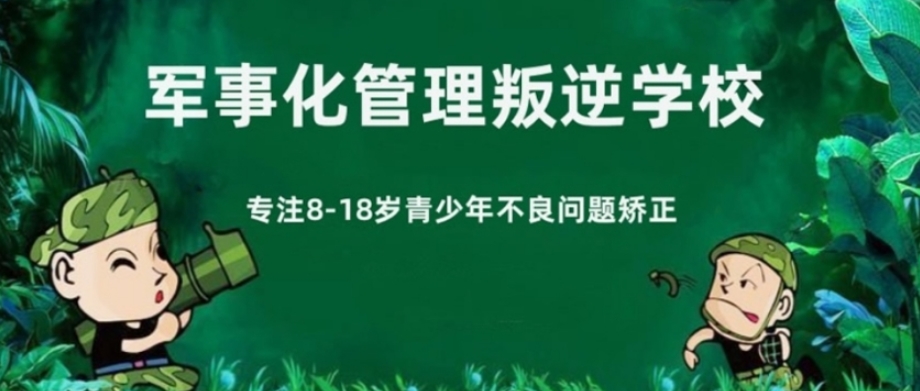 玉林叛逆期矫正学校