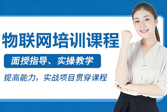 物联网开发培训机构