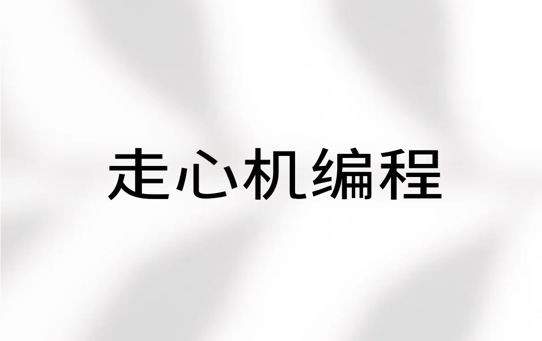 走心机编程培训机构