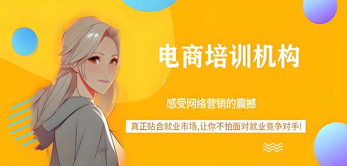 电商运营培训机构，电商运营技巧，跨境电商运营，电商选品技巧