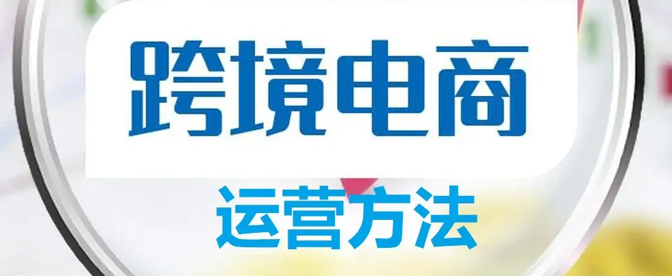 电商运营培训机构，电商运营技巧，跨境电商运营，电商选品技巧
