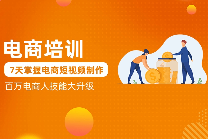 电商运营培训机构，电商运营技巧，跨境电商运营，电商选品技巧