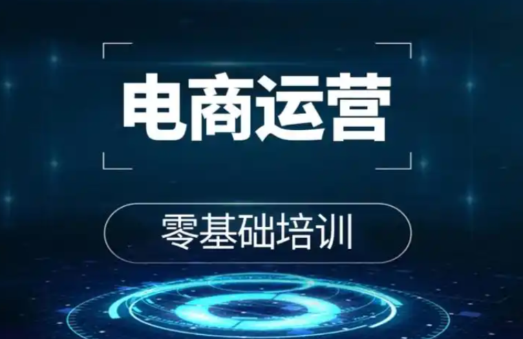 电商运营培训机构，电商运营技巧，跨境电商运营，电商选品技巧