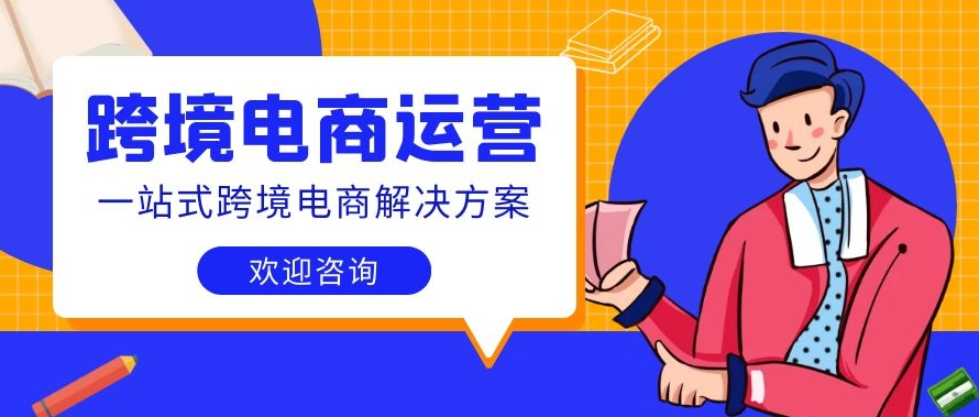 电商运营培训机构，电商运营技巧，跨境电商运营，电商选品技巧
