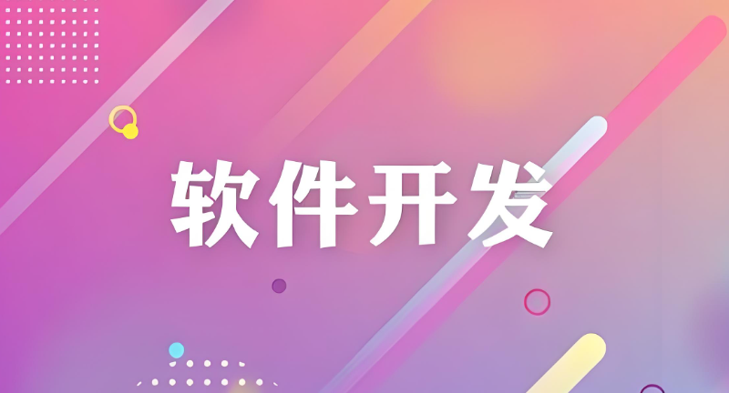 软件开发培训