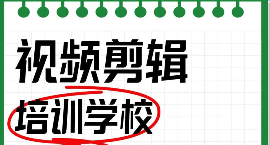 沈阳短视频剪辑培训机构