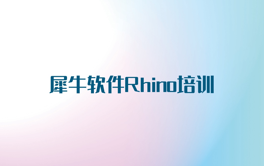 犀牛软件Rhino培训机构