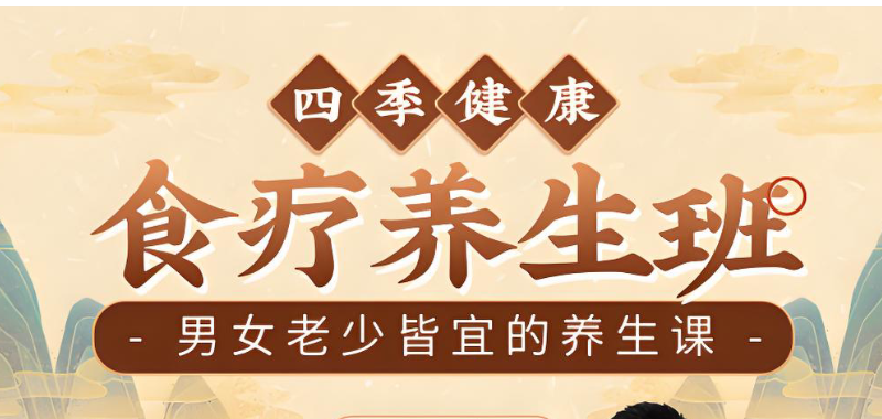 食疗养生培训