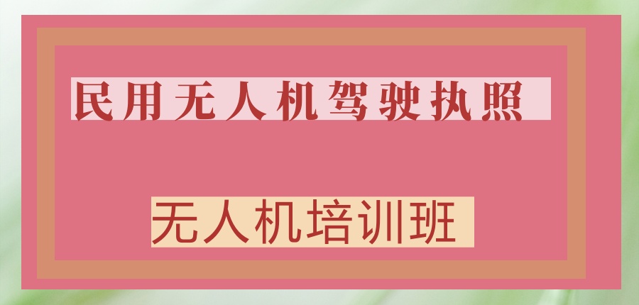 CAAC考证|上海民用无人机驾驶执照正规考证机构名单-玄风无人机培训班