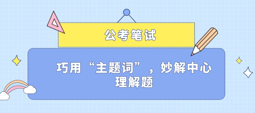 公考培训机构，公考备考，公务员考试内容，申论行测备考