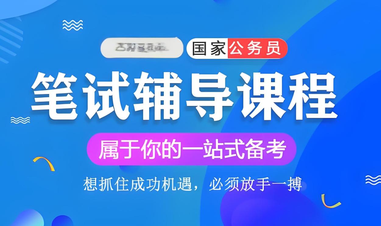 公考培训机构，公考备考，公务员考试内容，申论行测备考