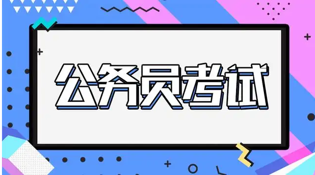公考培训机构，公考备考，公务员考试内容，申论行测备考