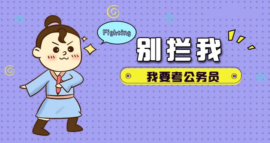 公考培训机构，公考备考，公务员考试内容，申论行测备考