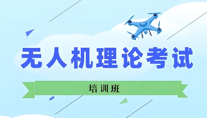 无人机培训 无人机培训