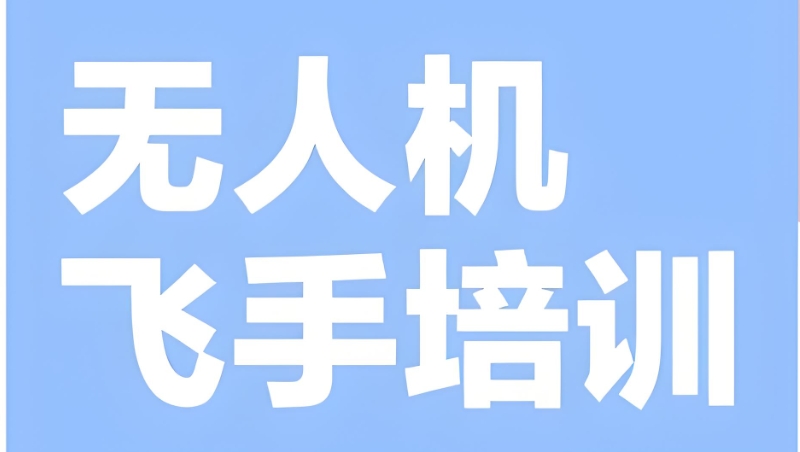 无人机飞手 无人机飞手