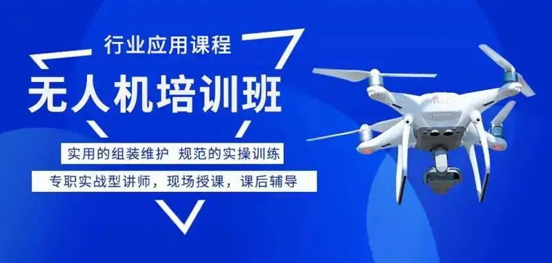 无人机考证培训