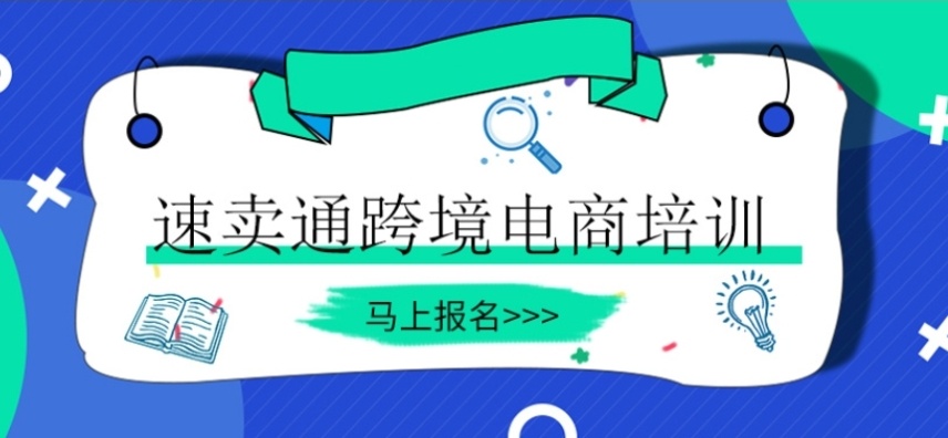 速卖通跨境运营培训机构