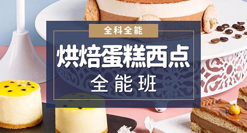 2025初高中毕业生西点烘焙厨艺培训学校十大排名榜