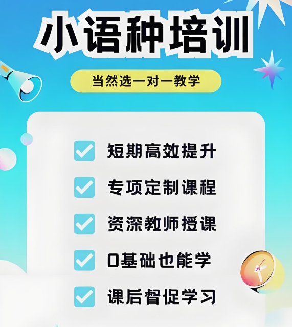外语培训机构，小语种培训机构，外语学习，口语培训