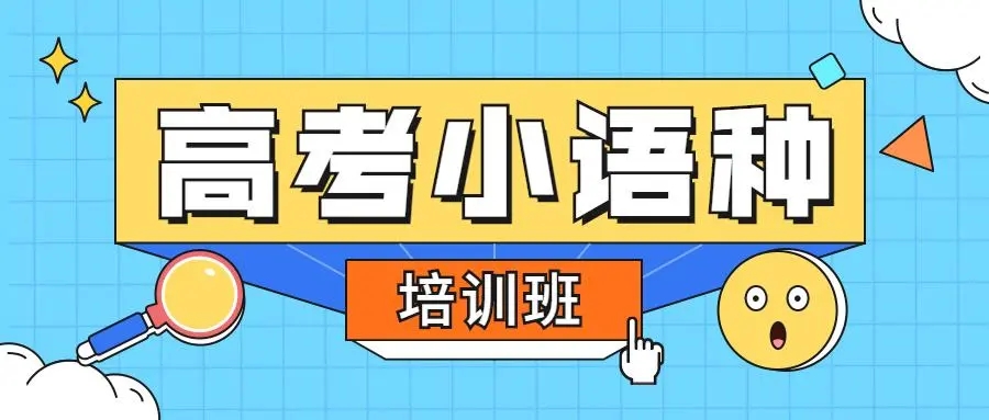 小语种培训机构