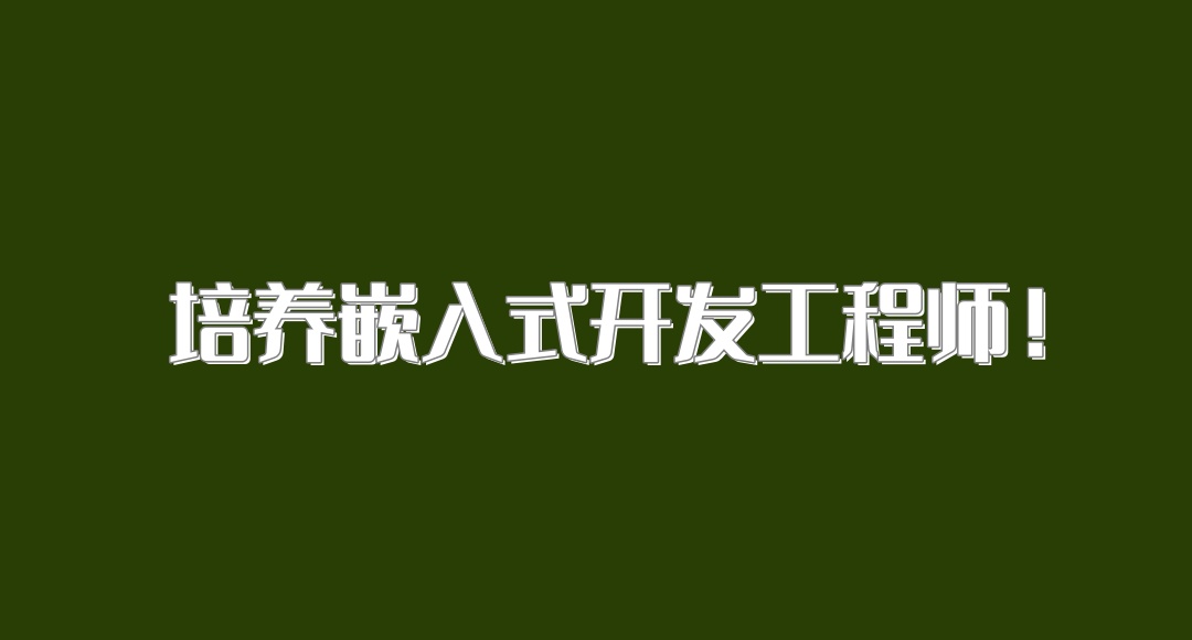 西安嵌入式开发培训机构